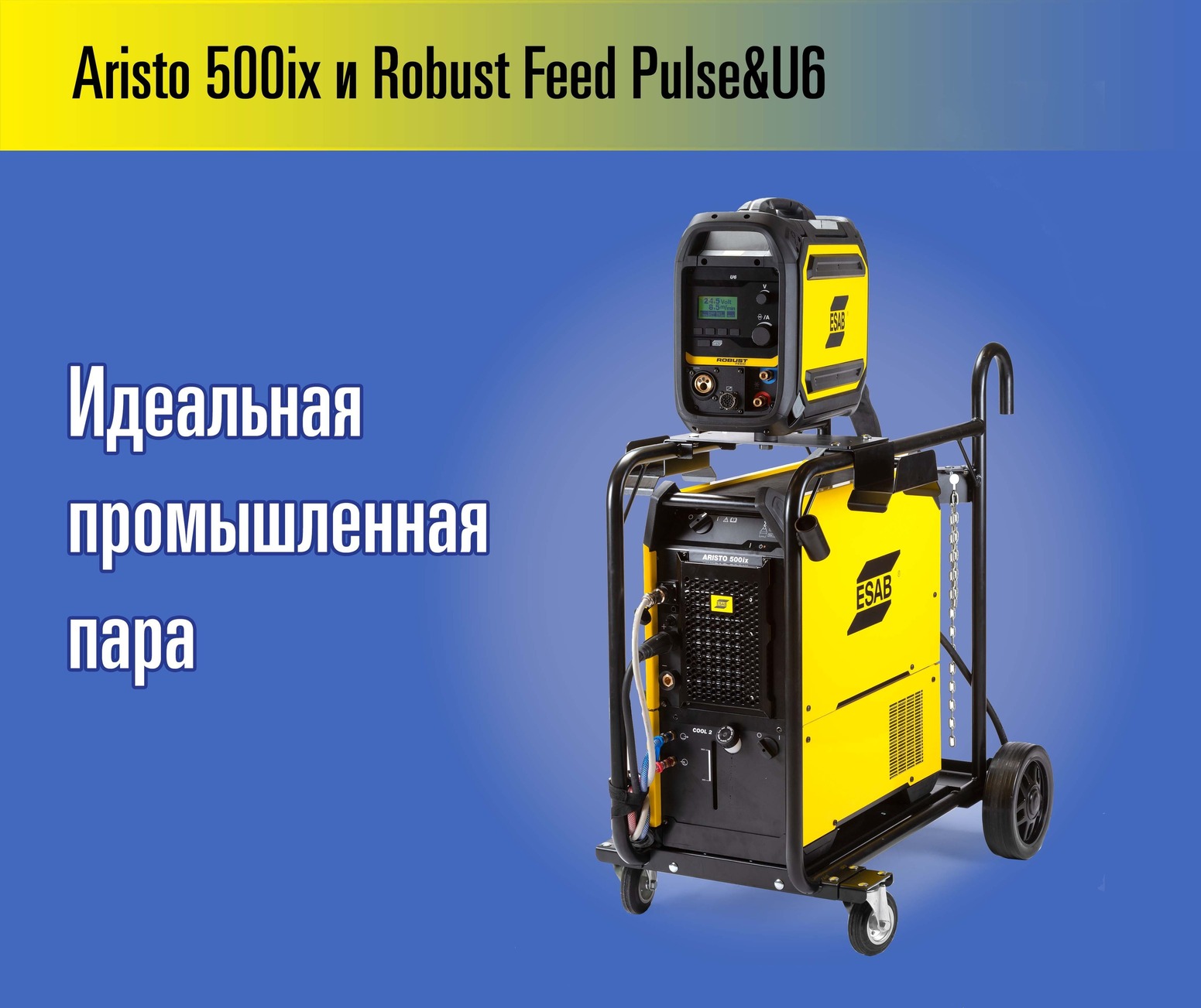 Универсальная система подачи проволоки Robust Feed Pulse/U6 и источник питания Aristo 500ix